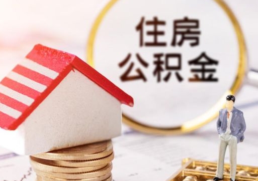 开平解除合同公积金能全部提取吗（住房公积金解除劳动合同提取有影响吗）