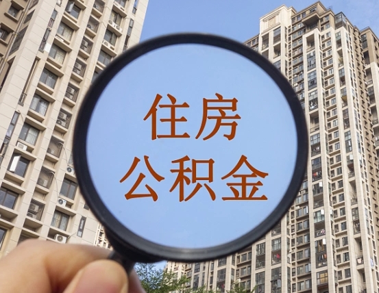 开平住房公积金为什么封存（公积金为啥是封存）